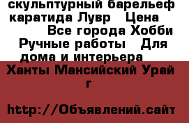 скульптурный барельеф каратида Лувр › Цена ­ 25 000 - Все города Хобби. Ручные работы » Для дома и интерьера   . Ханты-Мансийский,Урай г.